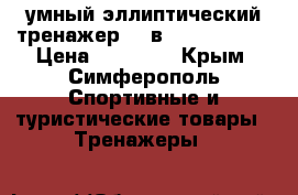 умный эллиптический тренажер “2 в 1“ SS-700.  › Цена ­ 13 000 - Крым, Симферополь Спортивные и туристические товары » Тренажеры   